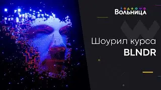 Шоурил первого потока BLNDR - Новая надежда.