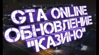 GTA ONLINE - НОВОЕ ОБНОВЛЕНИЕ КАЗИНО! ДЕНЬГИ, МАШИНЫ, ПЕНТХАУС!
