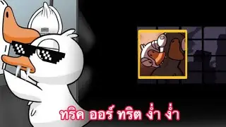 Goose Goose Duck : ทริค ออร์ ทริต ง่ำ ง่ำ