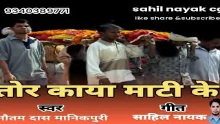 Tor kaya Mati Ke// तोर काया माटी के// Nautam das//Sahil Nayak//9340389771