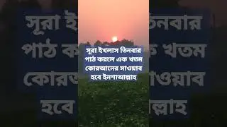সূরা#ইখলাস#তিনবার#পাঠ#করলে#এক#খতম#কোরআনের#সাওয়াব#হবে#ইনশাআল্লাহ#tg#village