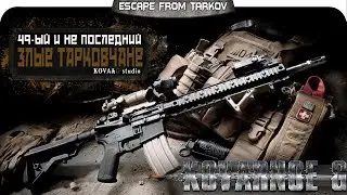 Escape From Tarkov - 49ый стрим. =Kovarnoe G=