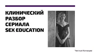 Дмитрий Орлов — Клинический разбор сериала Sex Education