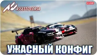 УЖАСНЫЙ КОНФИГ. ASSETTO CORSA