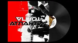 АТЛАНТИС - Толпа (Альбом 2013)