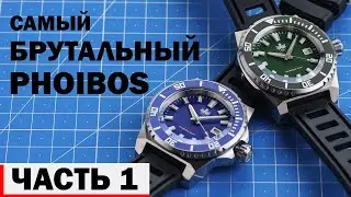 ЧАСТЬ 1. Phoibos Leviathan. Новинка 2021. Дайверы 500 метров