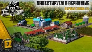 Первая зима #5 - Farm Manager 2021