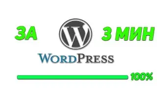 КАК УСТАНОВИТЬ ВОРДПРЕСС ЗА 3 МИНУТЫ/ How to install wordpress in 3 min(БЫСТРО) в 2020 #StayHome