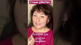 Поводов для счастья миллион. 