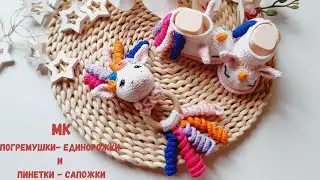 МК вязаные крючком погремушка - единорожка и пинетки