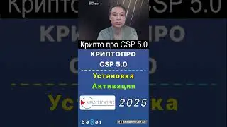 👑 Крипто Про CSP 5.0.13000 - Установка и Активация 2025 год