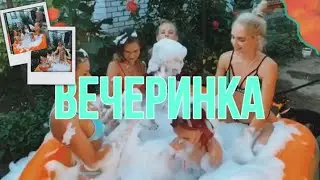 Вечеринка🙈😋|это наша вечеринка|пенная вечеринка: