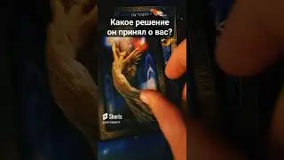 ОН ПРИНЯЛ РЕШЕНИЕ ПО ТЕБЕ 💯 расклад на картах таро гадание онлайн