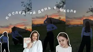 Мой день| Последний звонок 🔔| Последний день в школе| Каникулы🥳 