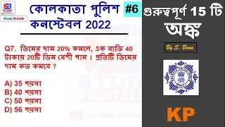 6. Kolkata Police Constable 2022 Important Maths Questions Suggestion | কোলকাতা পুলিশ কনস্টেবল 2022