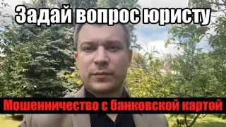 Перевел мошеннику деньги на карту | Ответ юриста