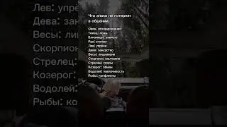 #рекомендации #саморазвитие #отношения #астрология #знакизодиака #гороскоп #предсказание #психология