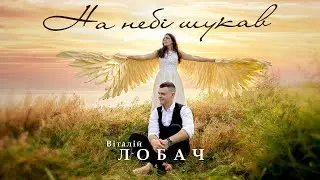 Віталій Лобач - На небі шукав (official video)