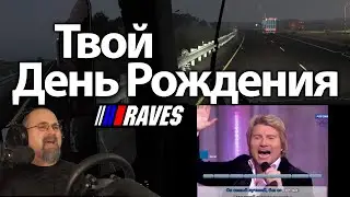 Твой День Рождения. Караоке с праздничного стрима 19.10.21