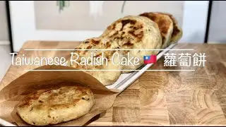 Taiwanese Radish Cake | 蘿蔔餅