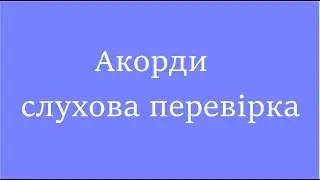 Акорди   слухова робота