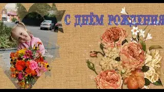 День рождения Лисёнка/Семейное видео/поздравление