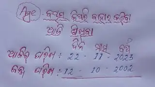 ବୟସ କେମିତି ବାହାର କରିବା ଆଜି ଶିଖିବା !age kemiti bahara kariba !Basic Math Tricks in Odia||math tricks