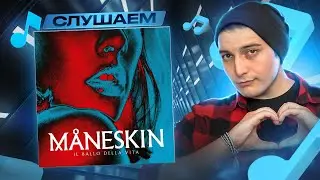Måneskin - Il ballo della vita I РЕАКЦИЯ И РАЗБОР АЛЬБОМА
