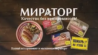 Реклама Мираторг / колбаски Мираторг (2017)
