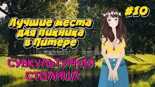 Куда сходить в Питере: Лучшие места для пикника в Санкт-Петербурге. Таврический сад и другие.