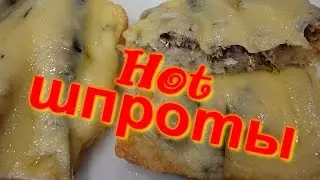 Шпроты горячие.