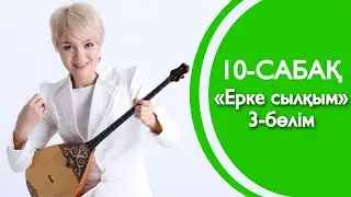 10-сабақ | «Ерке сылқым» | 3-БӨЛІМ
