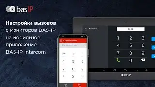 Настройка вызовов с мониторов BAS-IP на мобильное приложение BAS-IP Intercom