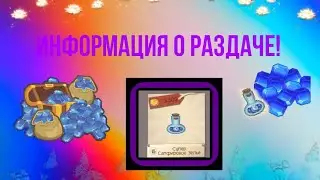 Информация о раздаче! (анимация в разработке)|Animal Jam