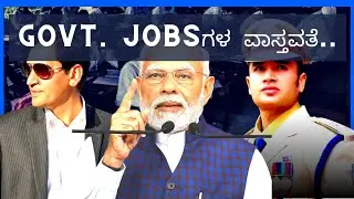 Government Jobs : ಇದು ಯೋಗ್ಯವಾಗಿದೆಯೇ? | Exposed | #kannada #govtjobs