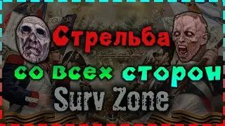 ЭТО ОБЛАВА! - ВОЗВРАЩЕНИЯ АЯНА || SURV-ZONE [DAY-Z] || #54