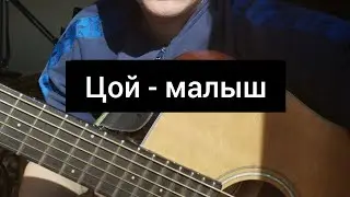 ЦОЙ - МАЛЫШЬ. ПОДПИШИСЬ БРО ⬆️⬆️🎸