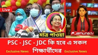 PSC - JSC - JDC কি হবে এ সকল শিক্ষার্থীদের | PSC JSC SSC HSC Exam Update news | JSC Exam Kobe hobe