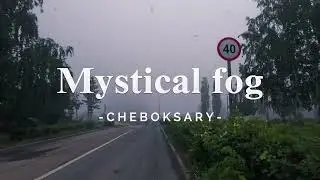 МИСТИЧЕСКИЙ ТУМАН В ЧЕБОКСАРАХ
