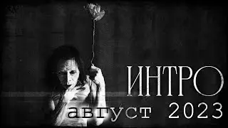 Интро | август 2023 - Sinister
