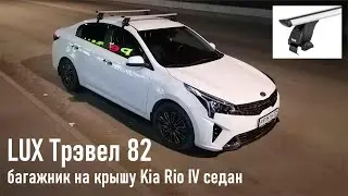 Багажник на Kia Rio IV (Киа Рио) 2017-XX, за дверной проем