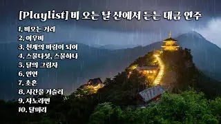 [Playlist] 비 오는 날 산위에서 듣는 대금 연주