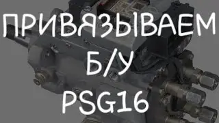 Как привязать б/у Psg16 | Psg16 carpass