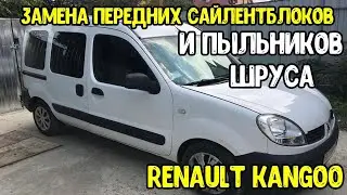Renault Kangoo Замена передних сайлентблоков и пыльников шрусов