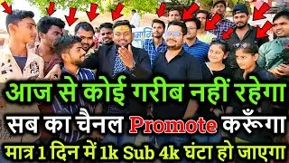 आज से कोई गरीब नहीं रहेगा📢 सब का चैनल Promote करूँगा💥 मात्र 1 दिन में 1k Sub 4k घंटा हो जाएगा🔥