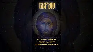 Фрагмент песни "Верую" муз. А. Флярковского