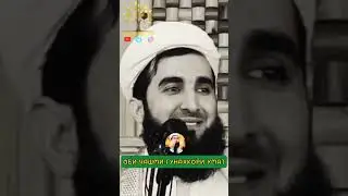 МАВЛОНО АХМАД ФИРУЗ.  ОБИ ЧАШМИ  ГУНАХКОРИ УМАТ!  ДАСГИРИИ ШУМО ИСЛОХИ ЧОМЕА ! #quran #1k #islam