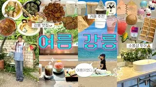 1박 2일 꽉❕채운 강릉 여행 코스 믿고 따라와🍀🍧🌊 뚜벅이 • 맛집 • 감성 숙소 • 소품샵 투어 • 카페 추천 • 강문해변 • 중앙시장