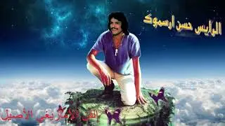 حســـن ارسموكــــ hassan arsmouk