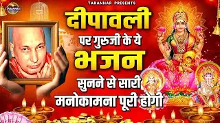 Happy Diwali Sangat Ji | दीपावली पर गुरुजी के ये भजन सुनने से सारी मनोकामना पूरी होगी